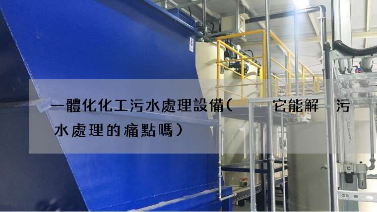 一體化化工污水處理設備(  它能解決污水處理的痛點嗎)